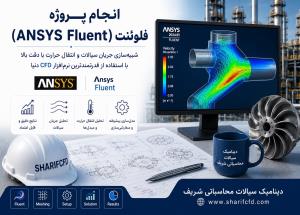 سفارش و انجام پروژه فلوئنت FLUENT | مشاوره و انجام پروژه انسیس فلوئنت(Ansys Fluent)| آموزش رایگان شبیه سازی انسیس فلوئنت مقدماتی تا پیشرفته