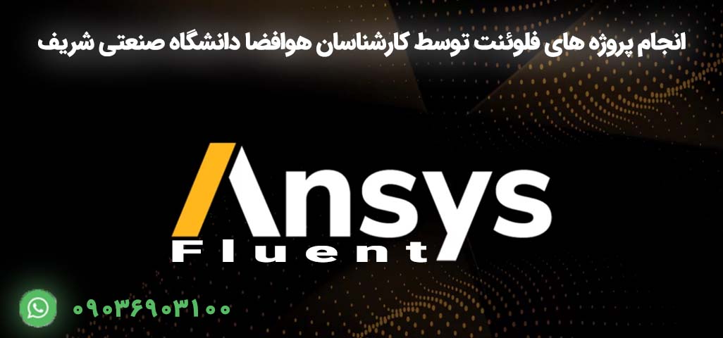 سفارش و انجام پروژه فلوئنت FLUENT | مشاوره و انجام پروژه (Ansys Fluent)