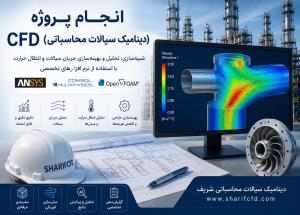 سفارش وانجام  پروژه CFD سی اف دی | مشاوره، آموزش و انجام پروژه شبیه سازی CFD (دینامیك سیالات محاسباتی)