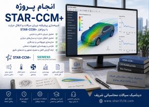 سفارش وانجام پروژه +STAR-CCM | مشاوره، آموزش وانجام شبیه سازی پروژه استارسی سی ام 