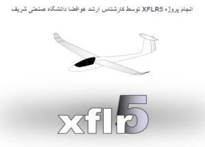 سفارش و انجام پروژه XFLR5| مشاوره، آموزش وانجام پروژه ایکس اف ال آر فایو