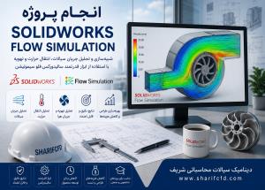 سفارش و انجام پروژه سالیدورکس فلو سیمولیشن | مشاوره و انجام پروژه SOLIDWORKS FLOW SIMULATION | آموزش رایگان شبیه سازی سالید ورکس فلو سیمولیشن مقدماتی تا پیشرفته