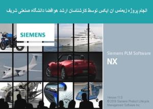 سفارش وانجام  پروژه siemens NX | مشاوره و آموزش انجام پروژه زیمنس ان ایکس siemens NX