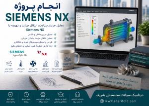 سفارش وانجام  پروژه siemens NX | مشاوره و آموزش انجام پروژه زیمنس ان ایکس siemens NX