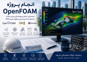 سفارش و انجام پروژه اوپن فوم   OpenFOAM| مشاوره و انجام پایان نامه OpenFOAM| آموزش رایگان شبیه سازی اپن فوم  مقدماتی تا پیشرفته
