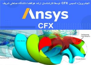 سفارش و انجام پروژه CFX  سی اف ایکس | مشاوره، آموزش و انجام پروژه (ANSYS CFX) 