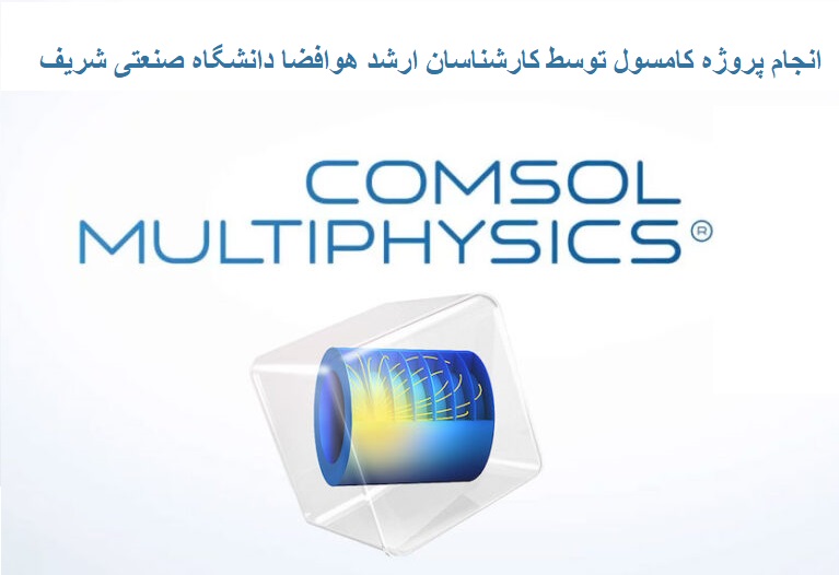 سفارش و انجام پروژه کامسول COMSOL | مشاوره و انجام پروژه (COMSOL Multiphysics)
